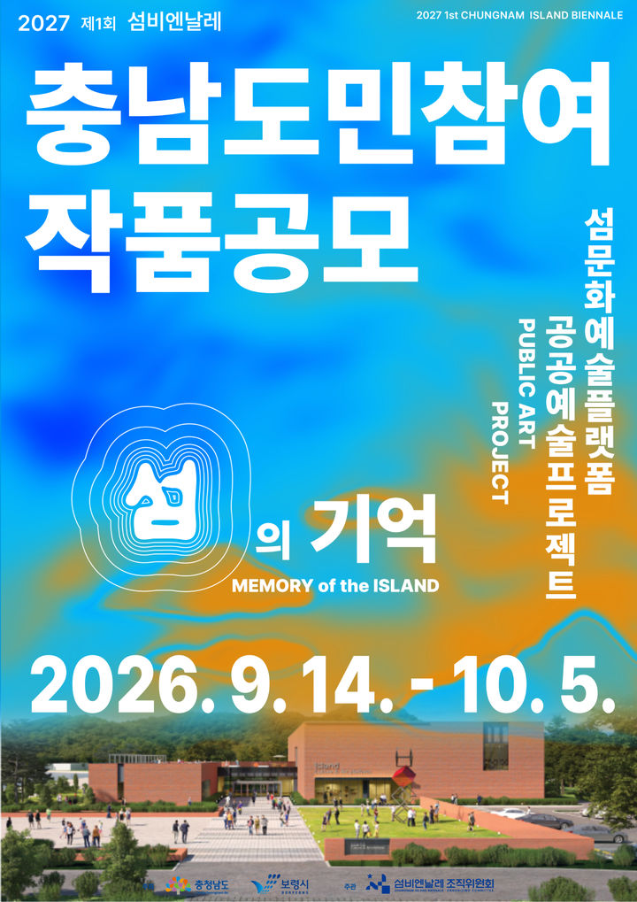 [보령=뉴시스] 섬기억 공모전 포스터. (사진=보령시청 제공) 2026.09.14. photo@newsis.com *재판매 및 DB 금지