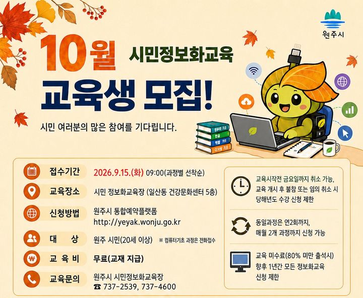 원주시 시민정보화교육 10월 수강생 모집. *재판매 및 DB 금지
