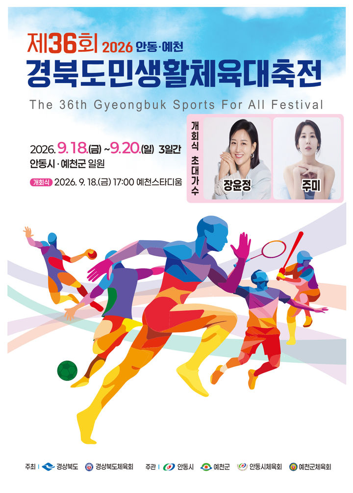 [안동=뉴시스] '제36회 경북도민생활대축전' 포스터 (사진=안동시 제공) 2026.09.14. photo@newsis.com *재판매 및 DB 금지