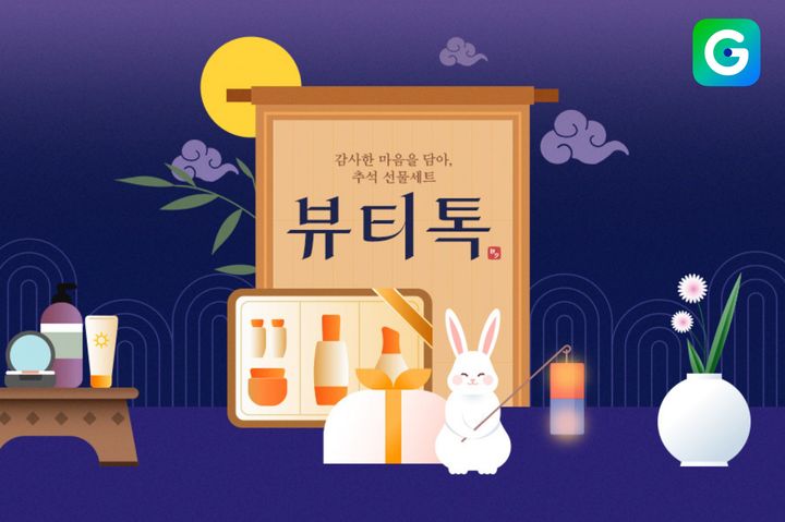 [서울=뉴시스] G마켓이 22일까지 '뷰티톡'에서 추석맞이 뷰티 선물세트 기획전을 진행한다. (사진=G마켓 제공) 2026.09.14. photo@newsis.com *재판매 및 DB 금지