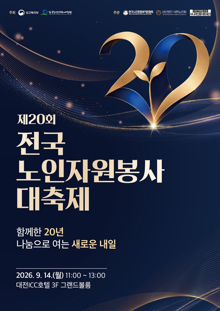 [세종=뉴시스]2026년 전국 노인자원봉사 행사 포스터. (사진=보건복지부 제공) 2026.09.14. photo@newsis.com *재판매 및 DB 금지