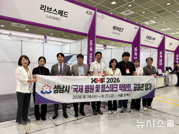 [성남=뉴시스] 서울 코엑스에서 열린 국제병원 및 헬스테크 박람회에 참여한 성남 의료기기 및 바이오헬스케어 기업들이 단체촬영을 하고 있다 (사진=성남시 제공) 2026.09.14.photo@newsis.com