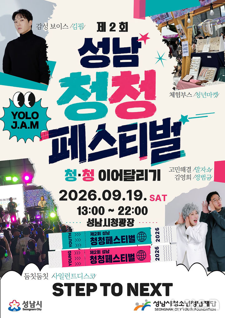 [성남=뉴시스] 성남시 청청 페스티벌 개최 안내문 (사진=성남시 제궁) 2026.09.14.photo@newsis.com