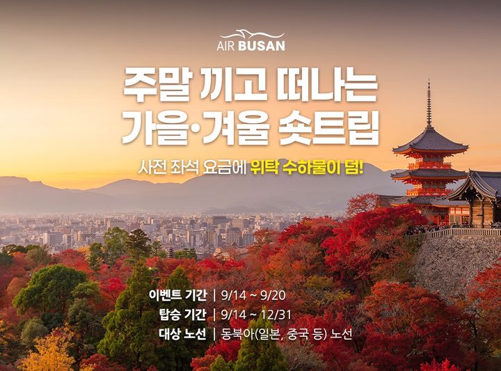 [부산=뉴시스]에어부산은 짧은 휴가를 계획하는 여행객을 위해 '숏트립' 특가 프로모션을 실시한다. 이번 프로모션은 부산 출발 일본·중국 노선과 인천 출발 일본 노선 등 18개 노선을 대상으로 14일 오전 11시부터 오는 20일까지 일주일간 진행된다. (사진=에어부산 제공) 2026.09.14. photo@newsis.com *재판매 및 DB 금지