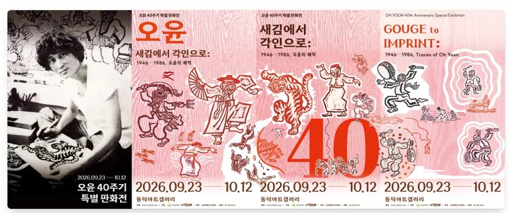 특별 판화전 '새김에서 각인으로: 1946-1986, 오윤의 궤적' 포스터. *재판매 및 DB 금지