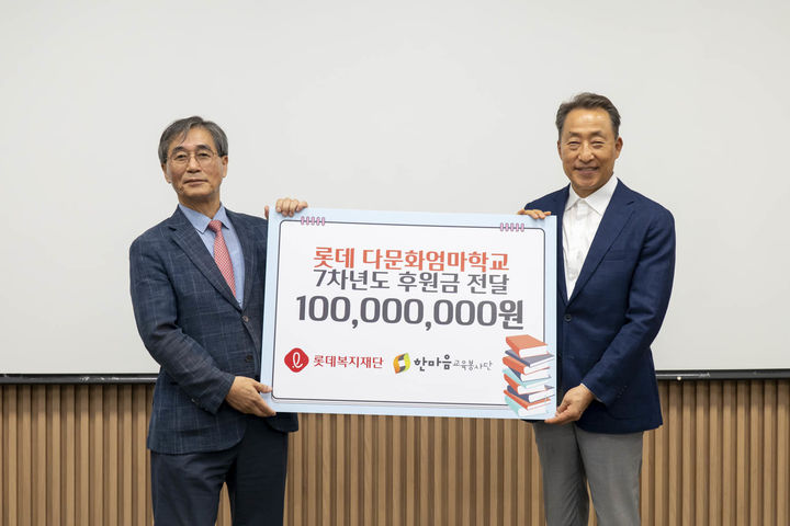 [서울=뉴시스] 후원금 전달식에서 조한봉 롯데복지재단 이사장(오른쪽)과 최병규 한마음교육봉사단 단장(왼쪽)이 기념사진을 촬영하고 있다. (사진=롯데복지재단 제공) 2026.09.14. photo@newsis.com *재판매 및 DB 금지