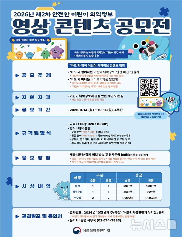 [서울=뉴시스] 식약처는 어린이의 안전한 의약품 사용 환경 조성에 도움을 주기 위한 '안전한 어린이 의약정보 영상 콘텐츠 공모전'을 이날부터 다음 달 11일까지 개최한다고 14일 밝혔다. (사진=식약처 제공) 2026.09.14. photo@newsis.com