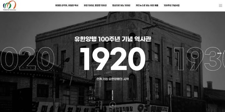 [서울=뉴시스] 창립 100주년 기념 온라인 역사관 (사진=유한양행 제공) 2026.09.14. photo@newsis.com *재판매 및 DB 금지