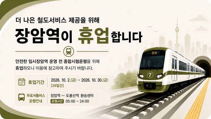 [서울=뉴시스] 서울교통공사의 장암역 휴업 안내 이미지. (사진=서울교통공사 제공) 2026.09.14. photo@newsis.com *재판매 및 DB 금지