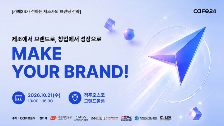 [서울=뉴시스] 카페24가 10월 21일 오후 1시 충북 청주 OSCO 그랜드볼룸홀에서 'MAKE YOUR BRAND! 제조에서 브랜드로, 창업에서 성장으로'를 개최한다. (사진=카페24 제공) 2026.09.14. photo@newsis.com *재판매 및 DB 금지