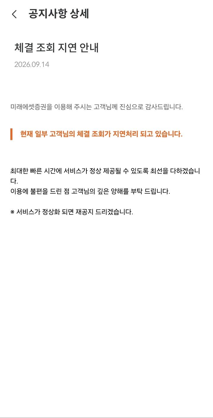 미래에셋증권, 프리마켓 주문 조회 지연…"정규장 정상 거래 중"