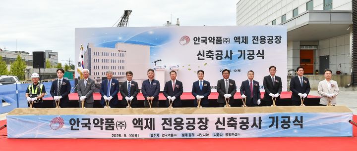 [서울=뉴시스] 기공식 사진, 안국약품 어진 회장(왼쪽 일곱번째), 박인철 사장(오른쪽 여섯번째) (사진=안국약품 제공) 2026.09.14. photo@newsis.com *재판매 및 DB 금지