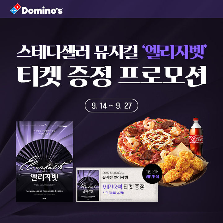 [서울=뉴시스] 도미노피자, 뮤지컬 '엘리자벳' 티켓 프로모션 (사진=도미노피자 제공) *재판매 및 DB 금지