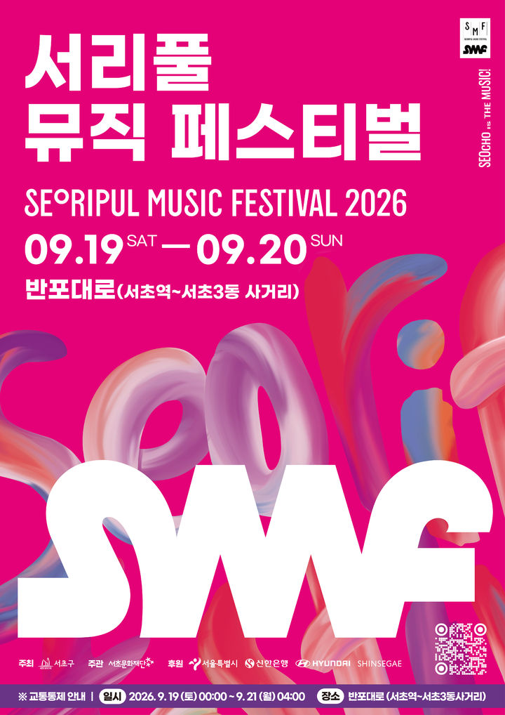 [서울=뉴시스] 2026 서리풀뮤직페스티벌 포스터. (사진=서초구 제공) 2026.09.14. photo@newsis.com *재판매 및 DB 금지
