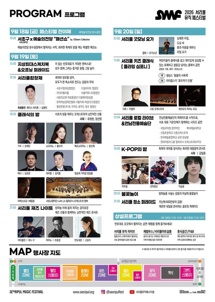 [서울=뉴시스] 2026 서리풀뮤직페스티벌 주요 프로그램과 행사장 지도. (사진=서초구 제공) 2026.09.14. photo@newsis.com *재판매 및 DB 금지