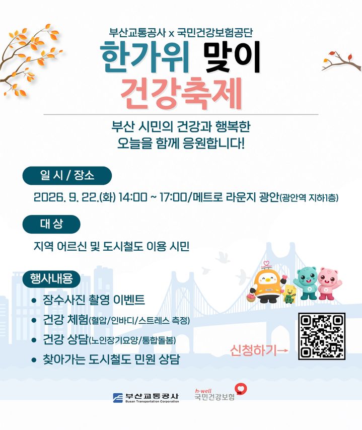 [부산=뉴시스] 부산교통공사가 오는 22일 도시철도 2호선 광안역 메트로 라운지 광안에서 국민건강보험공단 부산울산경남지역본부와 함께 '한가위 맞이 건강축제'를 개최한다. (사진=부산교통공사 제공) 2026.09.14 photo@newsis.com *재판매 및 DB 금지
