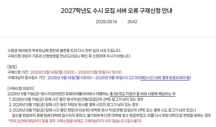 [세종=뉴시스] 2027학년도 수시 모집 서버 오류 구제신청 안내. (이미지=유웨이어플라이 홈페이지 갈무리) *재판매 및 DB 금지