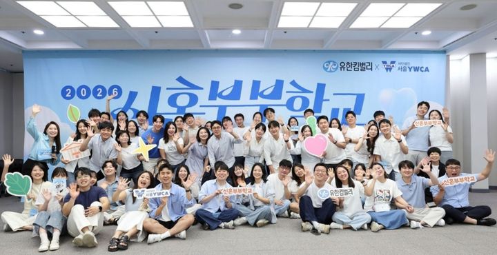 [서울=뉴시스] 2026년 신혼부부학교 (사진=유한킴벌리 제공) 2026.09.14. photo@newsis.com *재판매 및 DB 금지