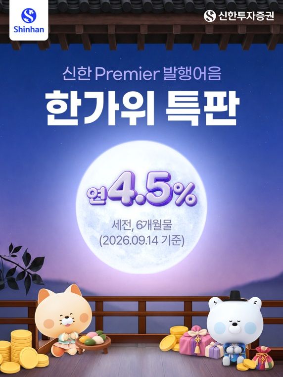 신한투자증권, 추석맞이 연 4.50% 발행어음 특판