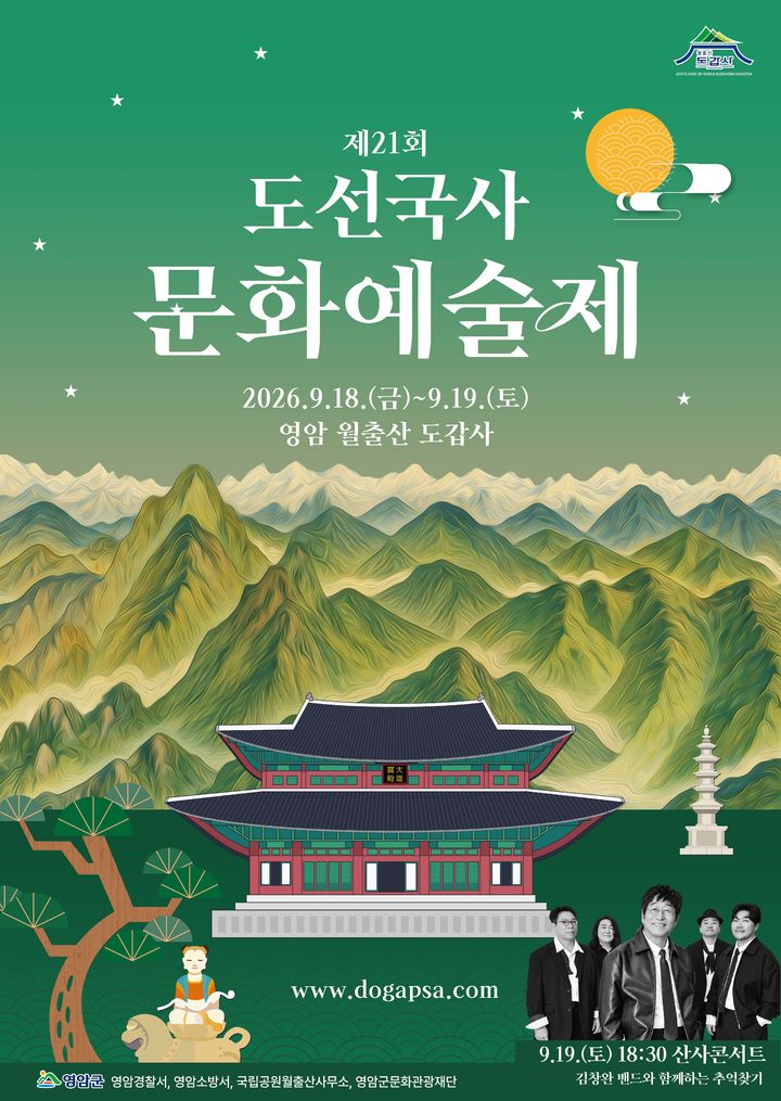 [영암=뉴시스] 영암 월출산 도갑사는 오는 18일부터 19일까지 이틀간 제21회 도선국사문화예술제'를 개최한다고 14일 밝혔다. (사진 = 도갑사 제공) 2026.09.14.photo@newsis.com *재판매 및 DB 금지
