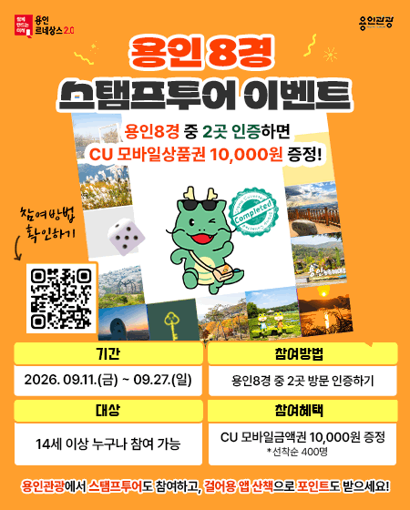 [용인=뉴시스] 스탬프투어 용인8경 이벤트 안내문(사진=용인시 제공) 2026. 09. 14. photo@newsis.com *재판매 및 DB 금지