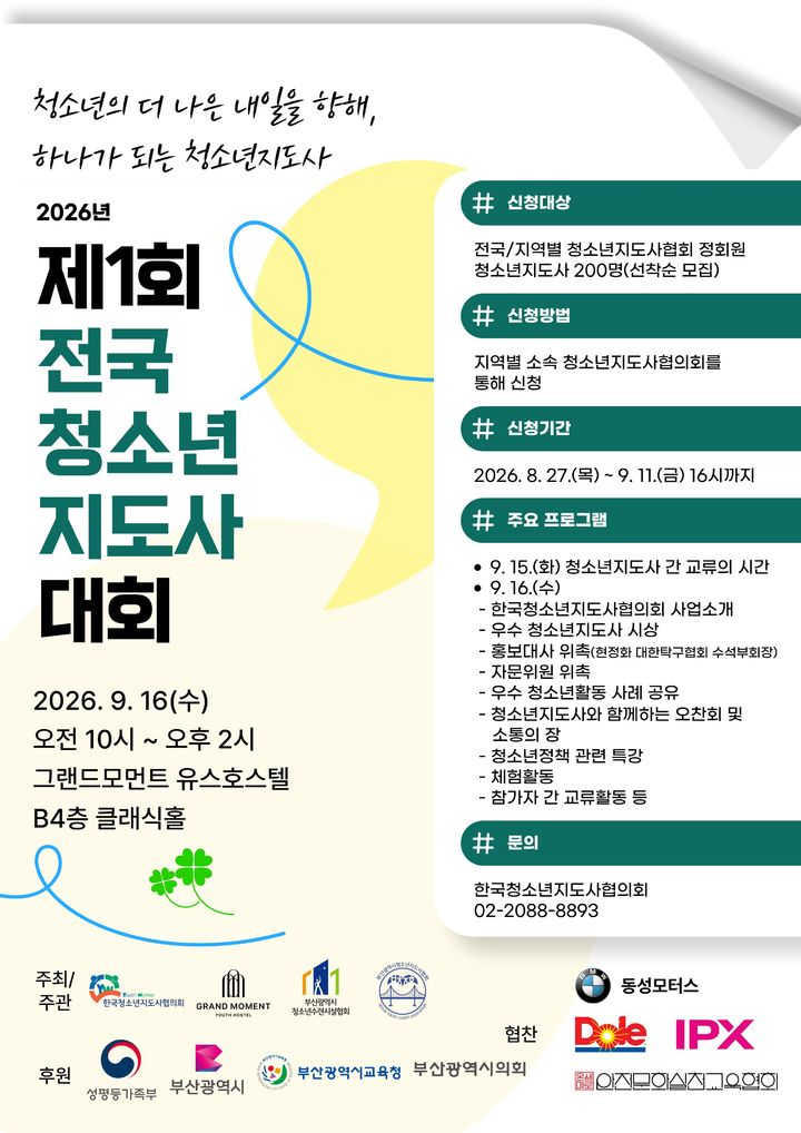 [부산=뉴시스] 전국 청소년지도사들의 화합과 교류를 위한 '2026년 제1회 전국 청소년지도사 대회'가 오는 16일 오전 10시부터 오후 2시까지 부산 남구 그랜드모먼트 유스호스텔 클래식홀에서 열린다. (사진=한국청소년지도사협의회 제공) 2026.09.14. photo@newsis.com *재판매 및 DB 금지