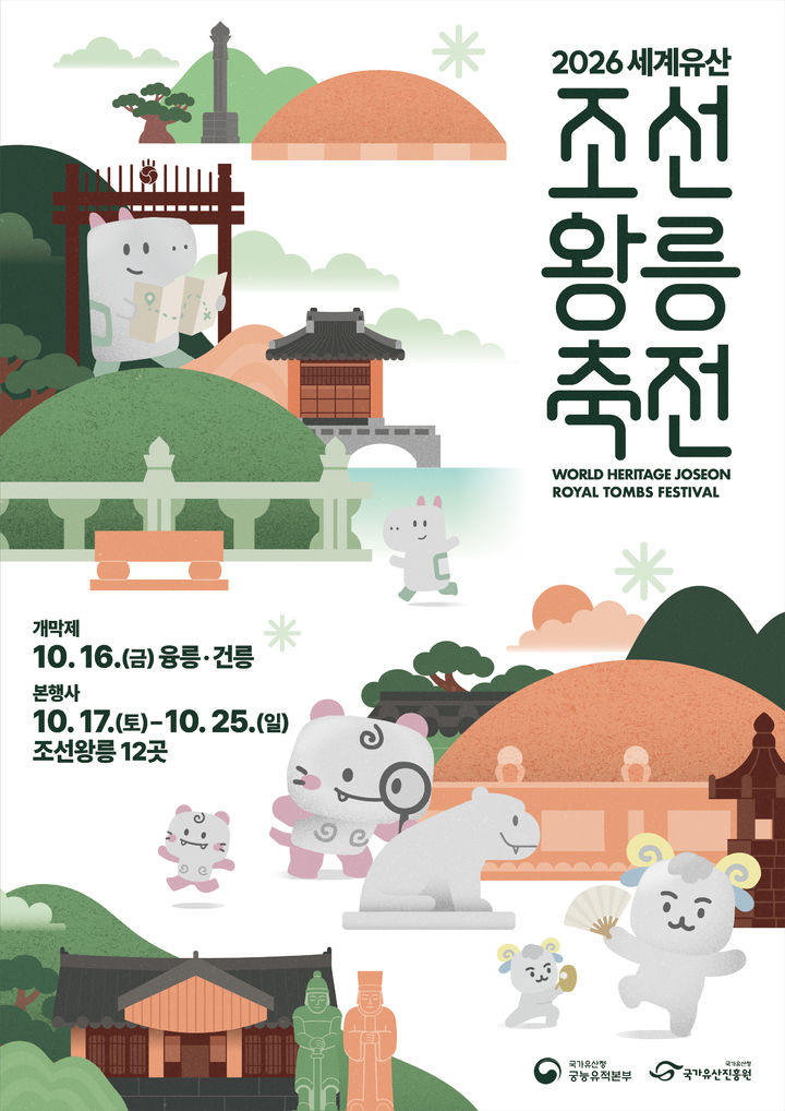 [서울=뉴시스] 2026년 세계유산 조선왕릉축전 홍보물 (사진=국가유산청 제공) 2026.09.14. photo@newsis.com *재판매 및 DB 금지