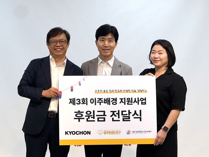 [서울=뉴시스] 윤영환 사단법인 이주민센터 친구 대표, 임형욱 교촌에프앤비 커뮤니케이션본부장, 신혜영 서울시글로벌청소년교육센터 센터장이 9일 서울시글로벌청소년교육센터에서 열린 전달식에서 기념사진을 촬영하고 있다. (사진=교촌에프앤비 제공) *재판매 및 DB 금지