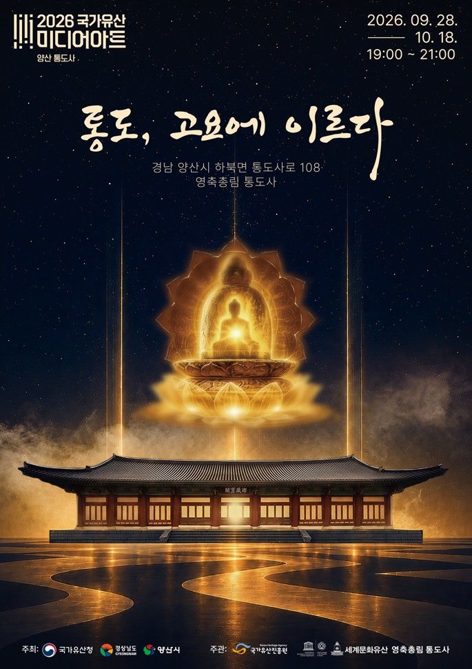 [양산=뉴시스] 국가유산 미디어아트 통도, 고요에 이르다 포스터. (사진=양산시 제공) 2026.09.14. photo@newsis.com *재판매 및 DB 금지
