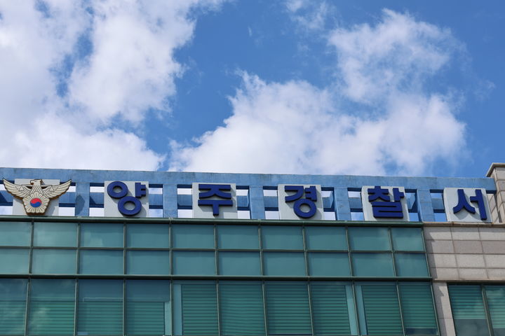 [양주=뉴시스] 양주경찰서 전경. (사진=뉴시스 DB) photo@newsis.com *재판매 및 DB 금지