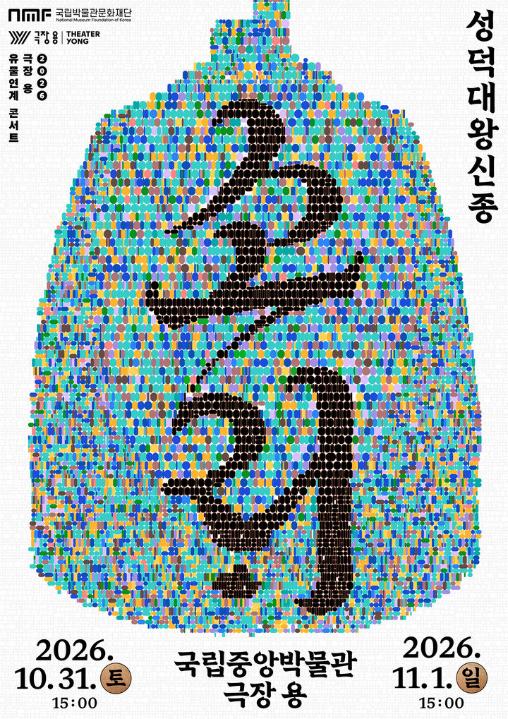[서울=뉴시스] '소리: 성덕대왕 신종' 홍보물 (사진=국립박물관문화재단 제공) 2026.09.14. photo@newsis.com *재판매 및 DB 금지