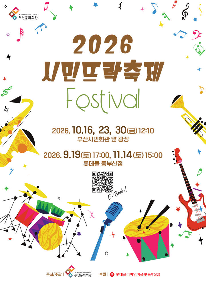 [부산=뉴시스] 부산문화회관이 19일부터 11월14일까지 부산시민회관 광장과 롯데몰 동부산점에서 '시민뜨락축제' 하반기 공연을 개최한다. (사진=부산문화회관 제공) 2026.09.14 photo@newsis.com *재판매 및 DB 금지