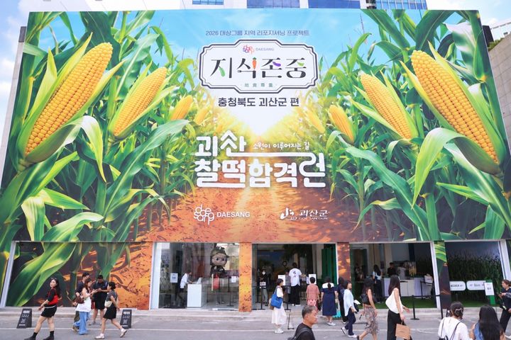 합격과 성취의 고장 알린 ‘괴산 찰떡합격런’ 팝업 성료 (사진=대상그룹 제공) *재판매 및 DB 금지