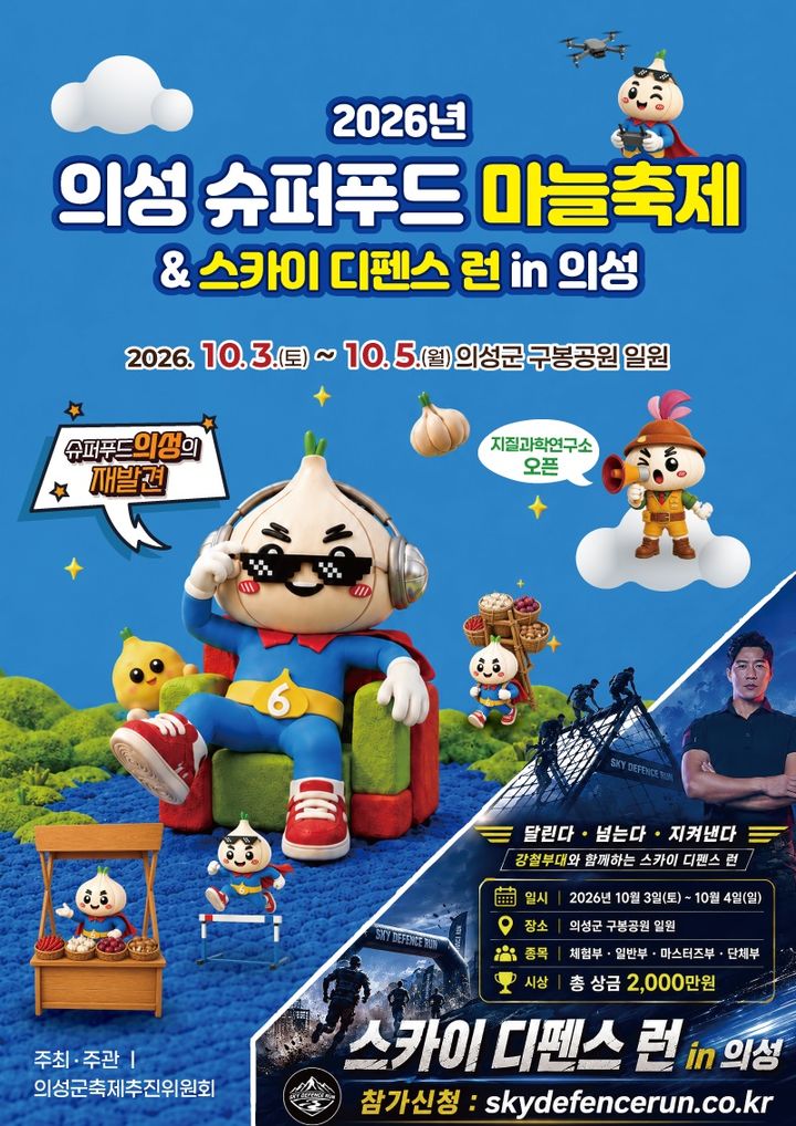 [의성=뉴시스] '2026 의성슈퍼푸드마늘축제 & 스카이 디펜스 런 in 의성' 포스터 (사진=의성군 제공) 2026.09.14. photo@newsis.com *재판매 및 DB 금지