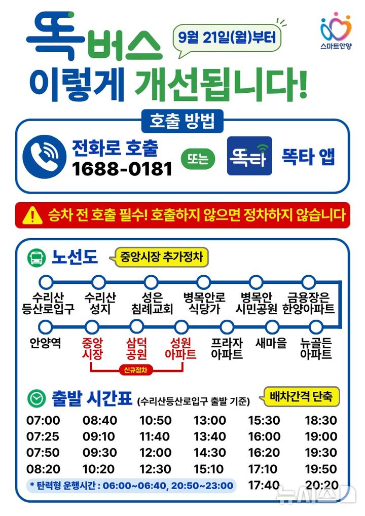 [안양=뉴시스] '똑버스' 운행 개선 안내문. (안내문=안양시 제공).2026.09.14.photo@newsis.com