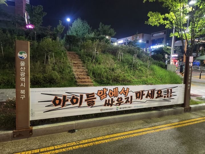 [울산=뉴시스] 울산 북구가 설치한 아동학대 예방 현수막. (사진=울산 북구 제공) 2026.09.14. photo@newsis.com *재판매 및 DB 금지