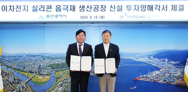 [울산=뉴시스] 울산시는 14일 시청 본관 7층 시장실에서 김상욱 울산시장과 이기수 HS효성에너지솔루션코리아(주) 대표 등이 참석한 가운데 실리콘 음극재 생산공장 건설을 위한 투자협약(MOU)을 체결했다고 밝혔다. (사진= 울산시 제공) 2026.09.14.photo@newsis.com *재판매 및 DB 금지