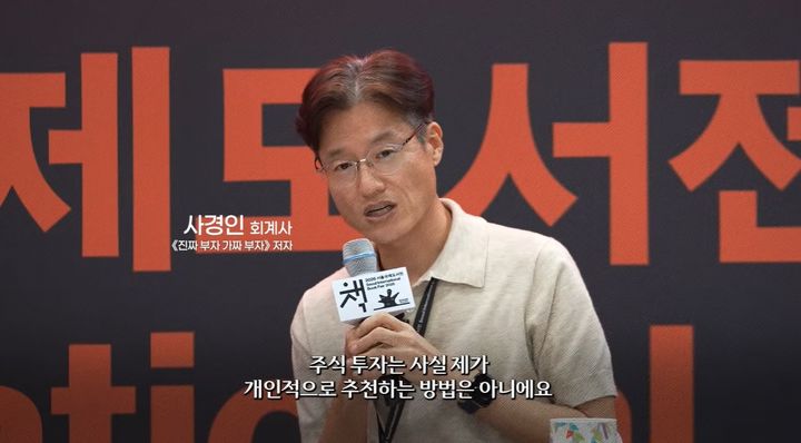 [서울=뉴시스] '진짜 부자 가짜 부자'의 저자인 사경인 회계사가 진정한 경제적 자유에 대한 소신을 밝혔다. (사진 : '최재천의 아마존' 유튜브 채널 캡처) *재판매 및 DB 금지