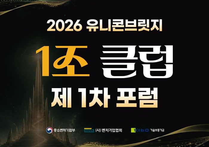 [서울=뉴시스] 중소벤처기업부, 벤처기업협회, 기술보증기금은 오는 15일 서울 마포구 SVC 서울 네트워킹홀에서 '2026년 유니콘브릿지 1조클럽 1차 포럼'을 개최한다고 밝혔다. (사진=벤처기업협회 제공) 2026.9.14. photo@newsis.com *재판매 및 DB 금지