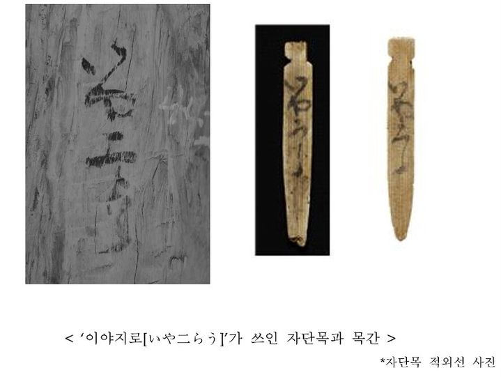 [서울=뉴시스] '이야지로'가 쓰인 자단목과 목간 (사진=국립해양유산연구소 제공) 2026.09.14. photo@newsis.com *재판매 및 DB 금지