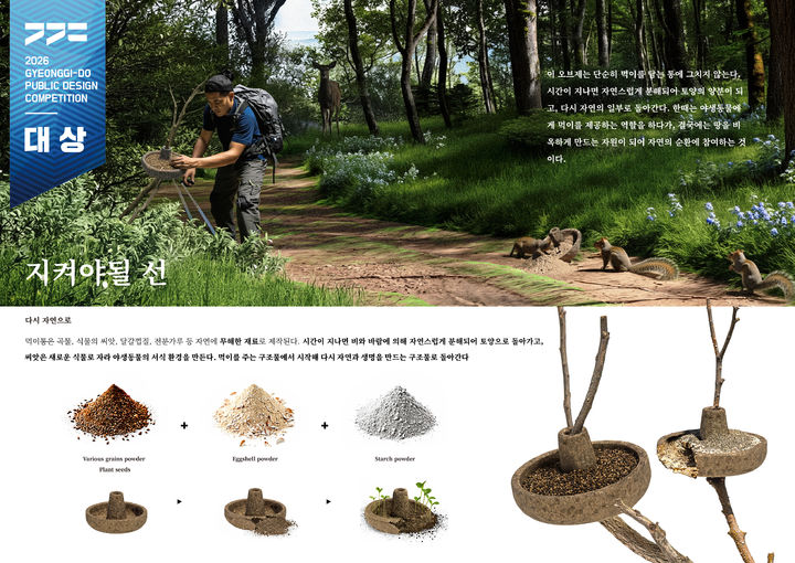 경기도 공공디자인 대상은?…자연 분해 야생동물 먹이통