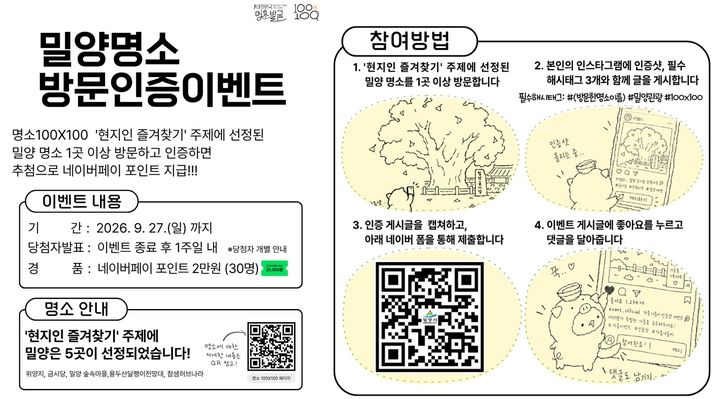 [밀양=뉴시스] 안지율 기자 = 현지인 즐겨찾기 명소 방문 인증 이벤트 포스터. (사진=밀양시 제공) 2026.09.14. photo@newsis.com *재판매 및 DB 금지