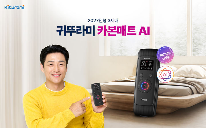 [서울=뉴시스] 귀뚜라미는 AI 수면 제어 시스템과 AI 척척 온도 시스템을 탑재해 개인별 수면온도와 습관에 맞춰 난방을 자동 조절하는 '2027년형 귀뚜라미 3세대 카본매트 AI 온돌'을 출시한다고 14일 밝혔다.(사진=귀뚜라미 제공) 2026.9.14. photo@newsis.com *재판매 및 DB 금지