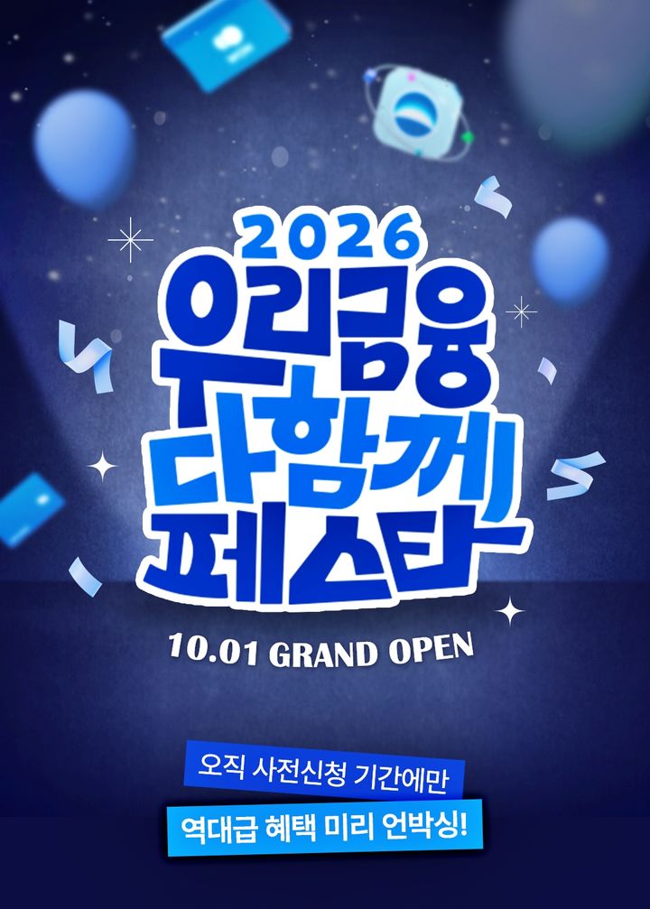 우리금융, 내달 8개 계열사 16개 상품 특판