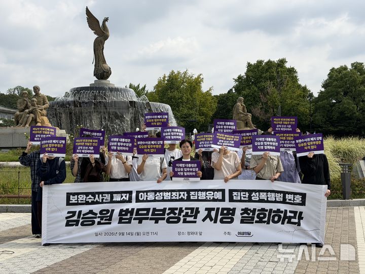 [서울=뉴시스] 여성의당이 14일 오전 서울 종로구 청와대 앞에서 기자회견을 열고 김승원 법무부 장관 후보자 지명 철회를 촉구하는 기자회견을 진행하고 있다. 2026.09.14. photo@newsis.com