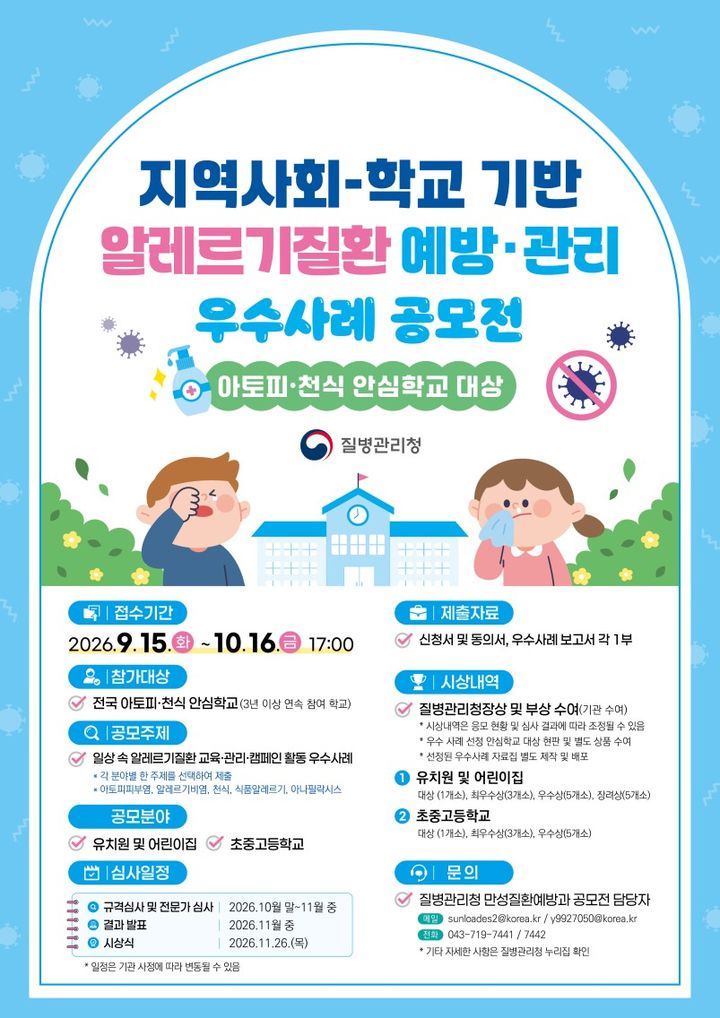 [세종=뉴시스]2026 아토피·천식 안심학교 우수사례 공모전 포스터. (사진=질병관리청 제공) 2026.09.14. photo@newsis.com *재판매 및 DB 금지