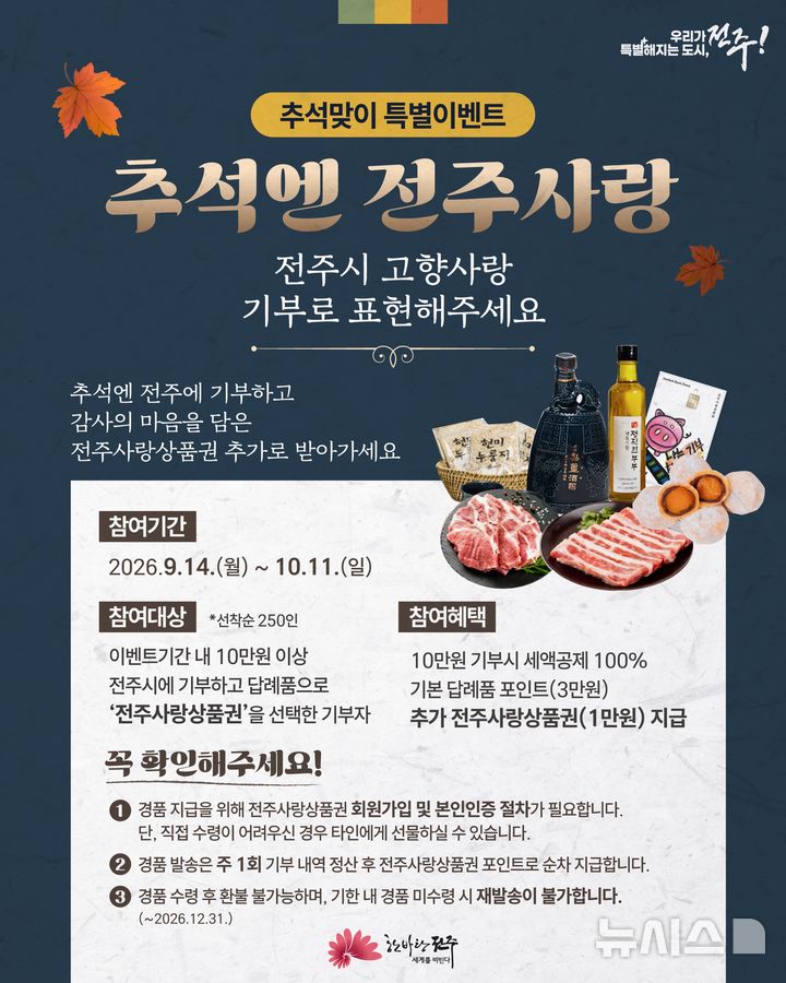 [전주=뉴시스]윤난슬 기자 = 전북 전북 전주시는 추석을 맞아 고향사랑기부제 참여 활성화를 위한 특별 이벤트를 진행한다고 14일 밝혔다. (사진=전주시 제공) photo@newsis.com 