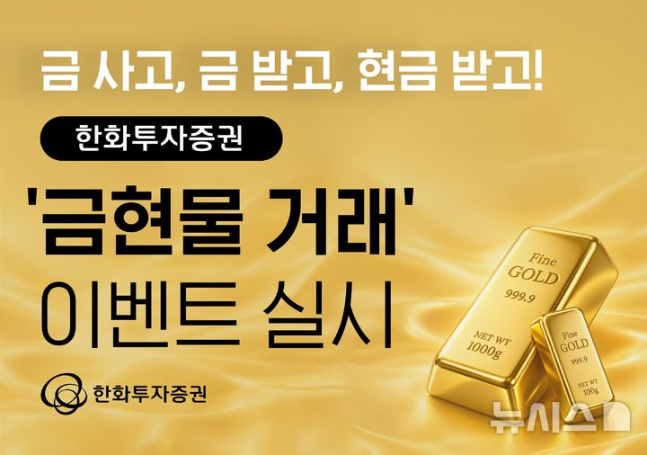 한화투자증권, '금현물 거래' 오픈 기념 이벤트