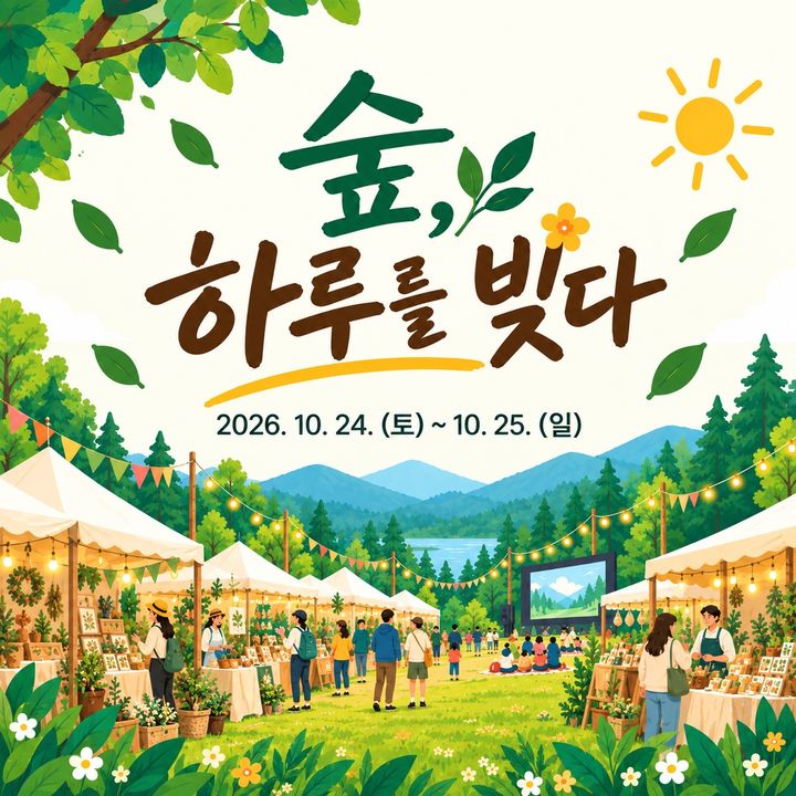 [횡성=뉴시스] 숲체원 산림문화가족캠프 모집. (사진=횡성군 제공) 2026.09.14. photo@newsis.com *재판매 및 DB 금지