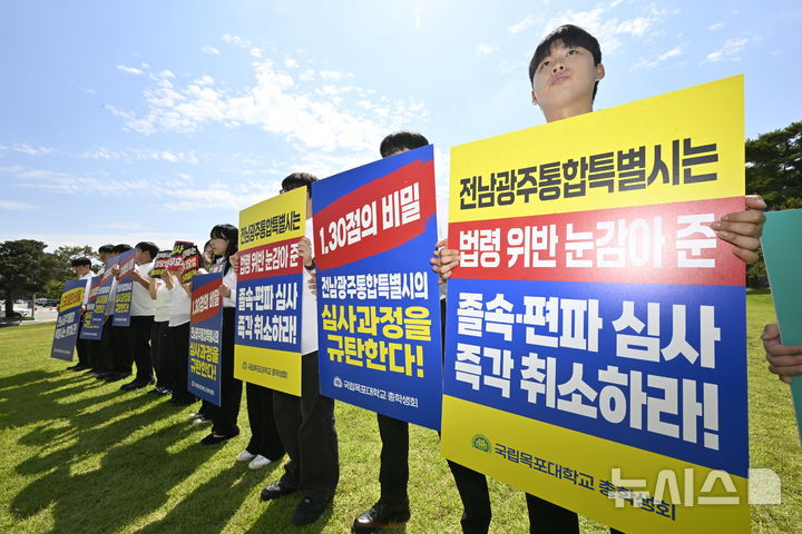 [전남광주=뉴시스] 양시원 기자 = 14일 전남광주통합특별시 광주청사 앞에서 국립목포대학교 총학생회가 전남권 국립의과대학 신설 후보 대학 선정 불공정 심사 규탄 결의대회를 열고 있다. 2026.09.14 goodwrite97@newsis.com